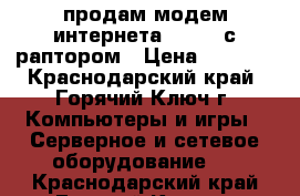 продам модем интернета D-Link с раптором › Цена ­ 1 000 - Краснодарский край, Горячий Ключ г. Компьютеры и игры » Серверное и сетевое оборудование   . Краснодарский край,Горячий Ключ г.